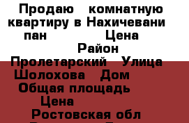 Продаю 1-комнатную квартиру в Нахичевани, 4/5 пан., 32/18/6, Цена - 1900000 › Район ­ Пролетарский › Улица ­ Шолохова › Дом ­ 140 › Общая площадь ­ 32 › Цена ­ 1 900 000 - Ростовская обл., Ростов-на-Дону г. Недвижимость » Квартиры продажа   